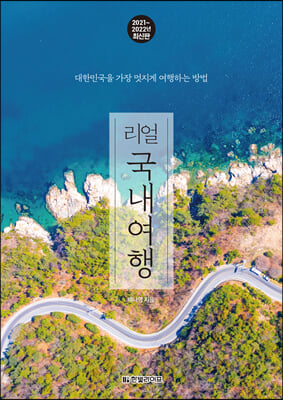 리얼 국내여행 : 대한민국을 가장 멋지게 여행하는 방법