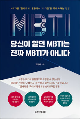 당신이 알던 MBTI는 진짜 MBTI가 아니다 : MBTI를 ‘올바르게’ 활용하여 ‘나다움’을 극대화하는 방법