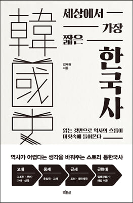 세상에서 가장 짧은 한국사 : 읽는 것만으로 역사의 흐...