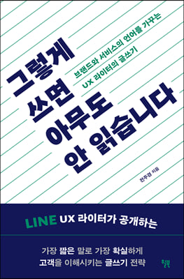 그렇게 쓰면 아무도 안 읽습니다 : 브랜드와 서비스의 언어를 가꾸는 UX 라이터의 글쓰기