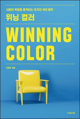 위닝 컬러 WINNING COLOR : 사람의 욕망을 움직이는 10가지 색의 법칙
