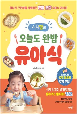 시니맘의 오늘도 완밥 유아식 :  영양과 간편함을 사...