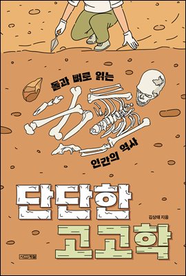 단단한 고고학 : 돌과 뼈로 읽는 인간의 역사
