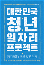 대한민국 청년 일자리 프로젝트