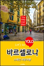 바르셀로나, 스페인 자유여행 (Let's Go YOLO 여행 시리즈)